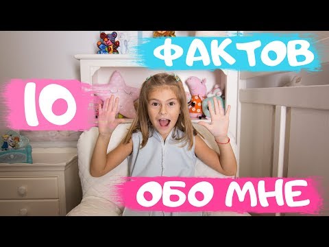 10 ФАКТОВ ОБО
