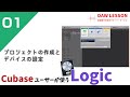 Cubaseユーザーが使う「Logic Pro X」第1回 プロジェクトの作成とデバイスの設定