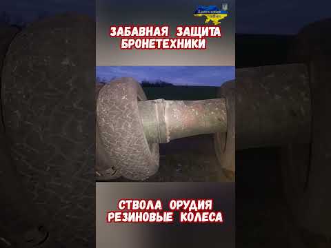 Забавная защита Бронетехники Резиновые Колеса #оружиерф #армиярф #историявойны #армияроссии #приколы
