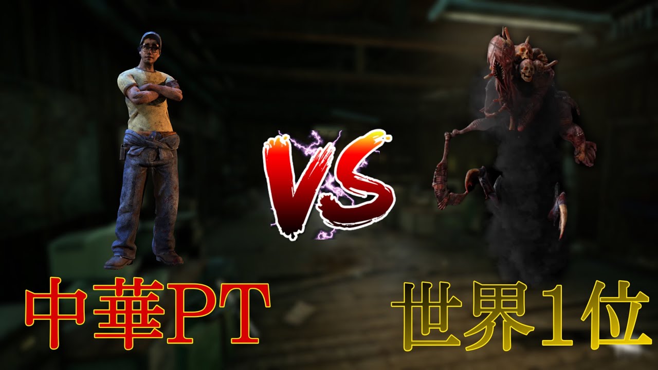 【中華PT】vs 【世界１位ドレッジ】prat1