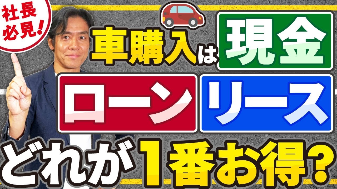 【最新版】リース？ローン？現金一括購入？中小企業は車をどのように買うのが結局一番おトクなのか？手続き楽々で最新の車に乗る方法とは？【KINTOタイアップ】