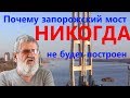 Почему мост в Запорожье никогда не будет построен