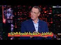بدر الدين الإدريسي يكشف الحقيقة الكاملة عن ركلة جزاء إبراهيم دياز 