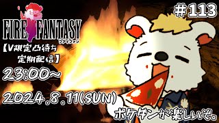 火を焚べる #113【定期配信V限定凸待ち】