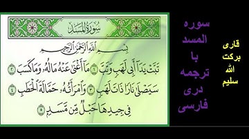 (قاری برکت الله سلیم  (سوره المسد با ترجمه دری