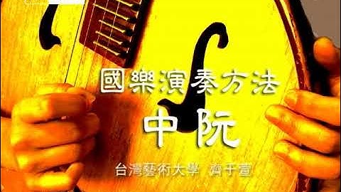 【AsiaHowTo】中阮：演奏方法｜國樂樂器介紹｜音樂欣賞