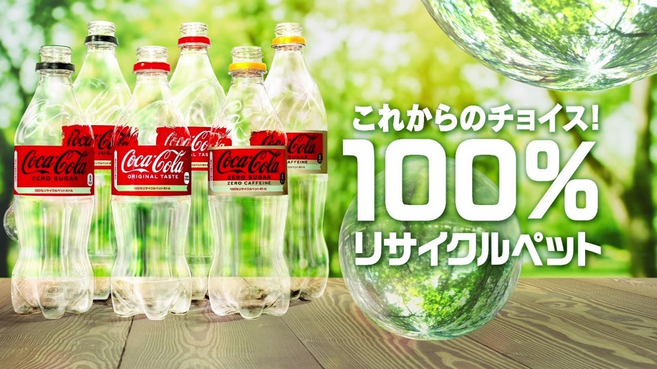 【日本コカ・コーラ】 「コカ・コーラ」は 「100%リサイクルPETボトルへ。」 The Coca-Cola Japan Company