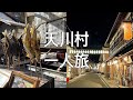 일본 여행 브이로그 | 혼자 떠난 일본 시골 온천마을 여행, 료칸, 도로가와 온천마을, 덴카와무라