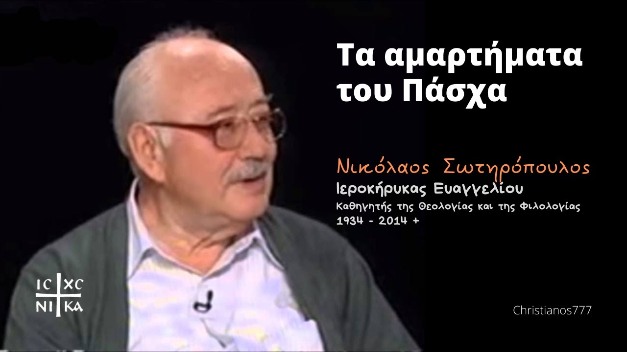Τα αμαρτήματα του Πάσχα - Νικόλαος Σωτηρόπουλος †
