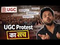 UGC New Rules 2026: Students Protest Kyun Kar Rahe Hain? | Full Reality Explained | Fact in short