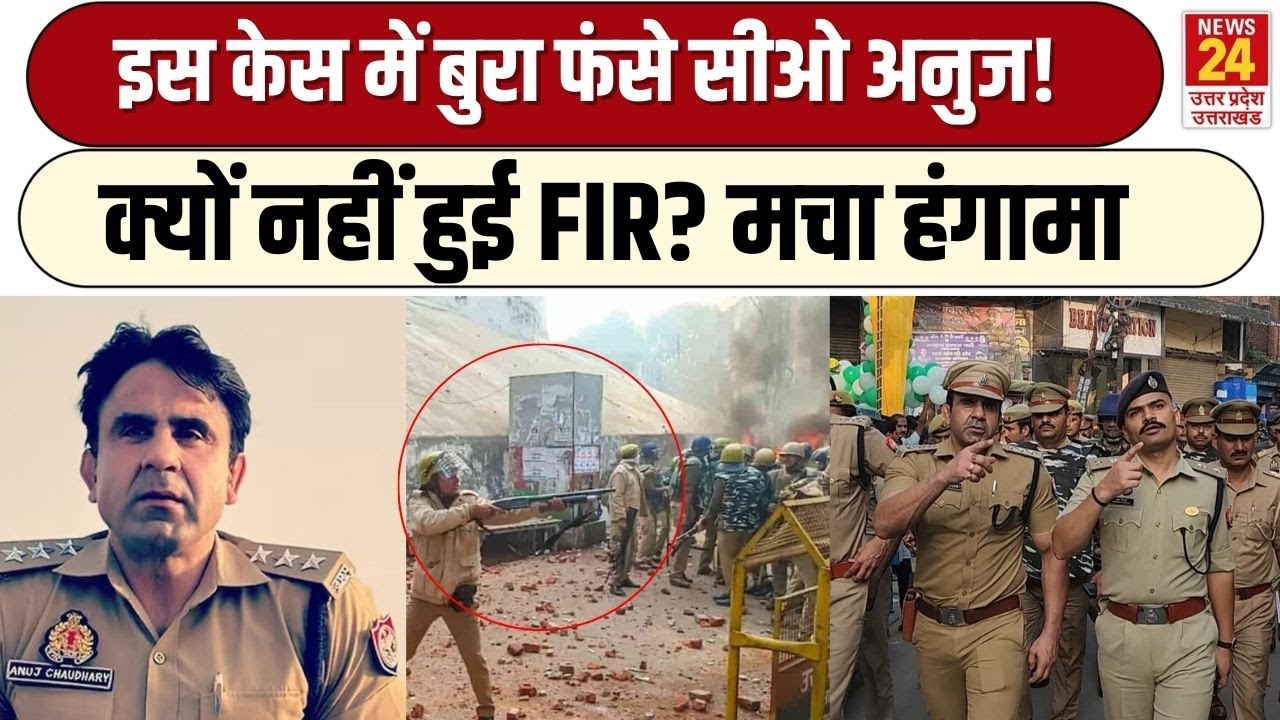Sambhal CO Anuj Chaudhary पर क्यों नहीं हुई FIR? किस केस में फंसे हैं संभल सीओ? UP Police | Akhilesh