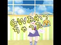 【VRCHAT】GWおわっちゃった