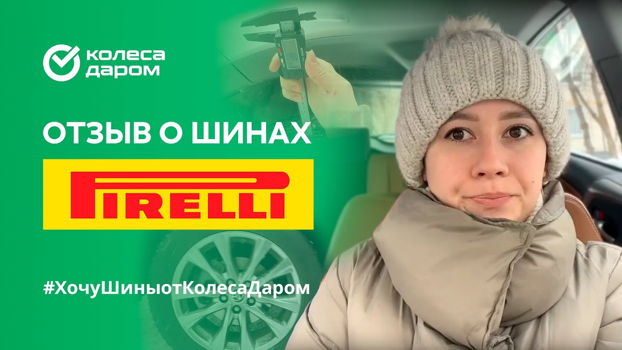 Отзыв на шины Pirelli