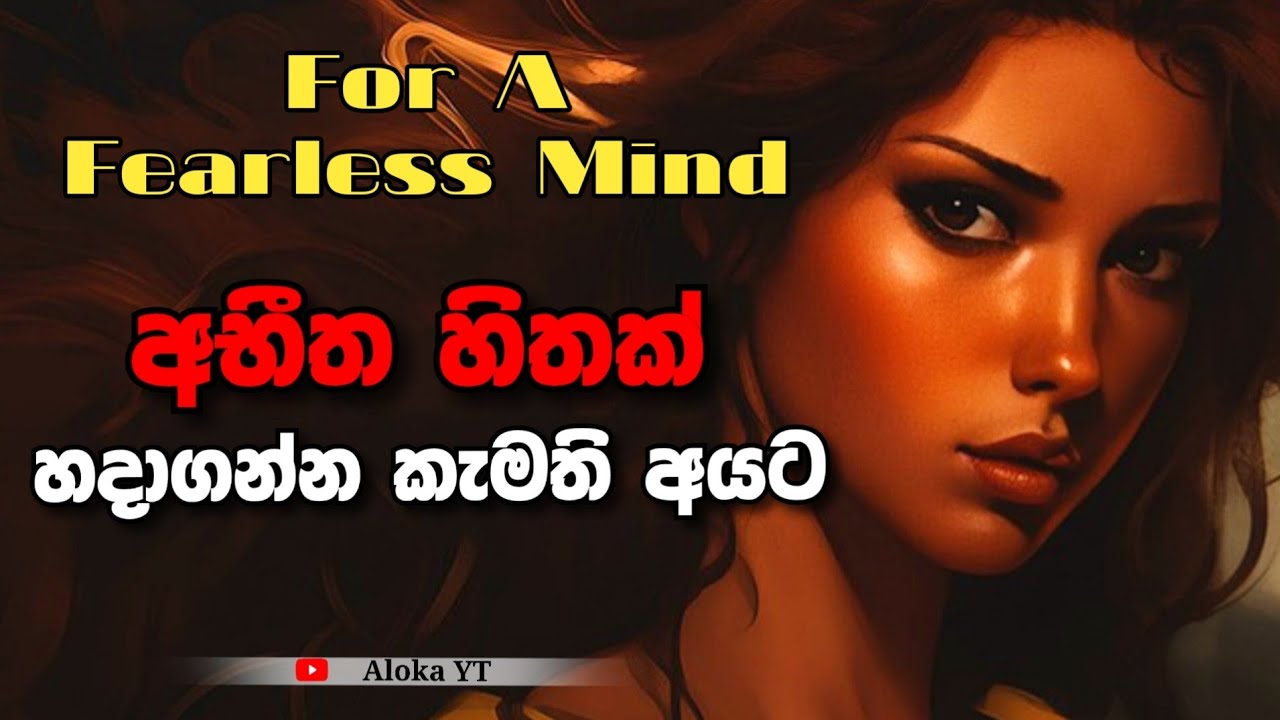 How to overcome fear ? | 5 tips to overcome fear | බියට මුහුණ දෙමු | aloka
