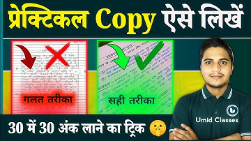 प्रैक्टिकल कॉपी कैसे लिखें | How to Make Practical Copy for Board Exam 2026 | Practical Exam Tips