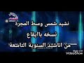 قناة اجمل اطفال ومواهب الفضائية نشيد شمس وسط المجرة نسخة باايقاع من اناشيد السنوية التاسعة 9 2020م