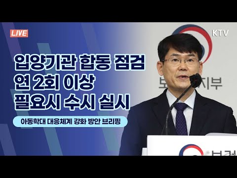 입양기관 합동 점검 연 2회 이상 필요시 수시 실시｜아동학대 대응체계 강화 방안 보건복지부 브리핑 (21.1.19.)