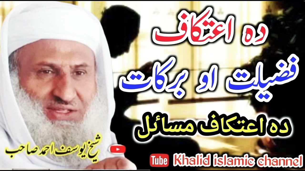 Molana Yosuf Ahmed Sahib New Bayan Da itikaf ki fazilat شیخ یوسف احمد صاحب نوے بیان د اعتکاف فضیلت