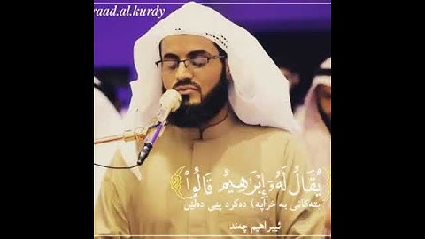 من سورة الانبياء تلاوة مرئية خاشعة ومؤثرة بصوت جميل جدا القارىء رعد الكردي حالات واتس اب دينية قصيرة