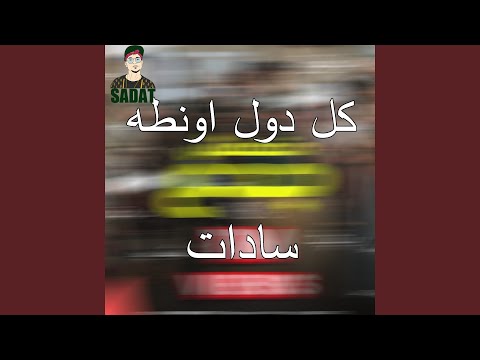 كل دول اونطه   