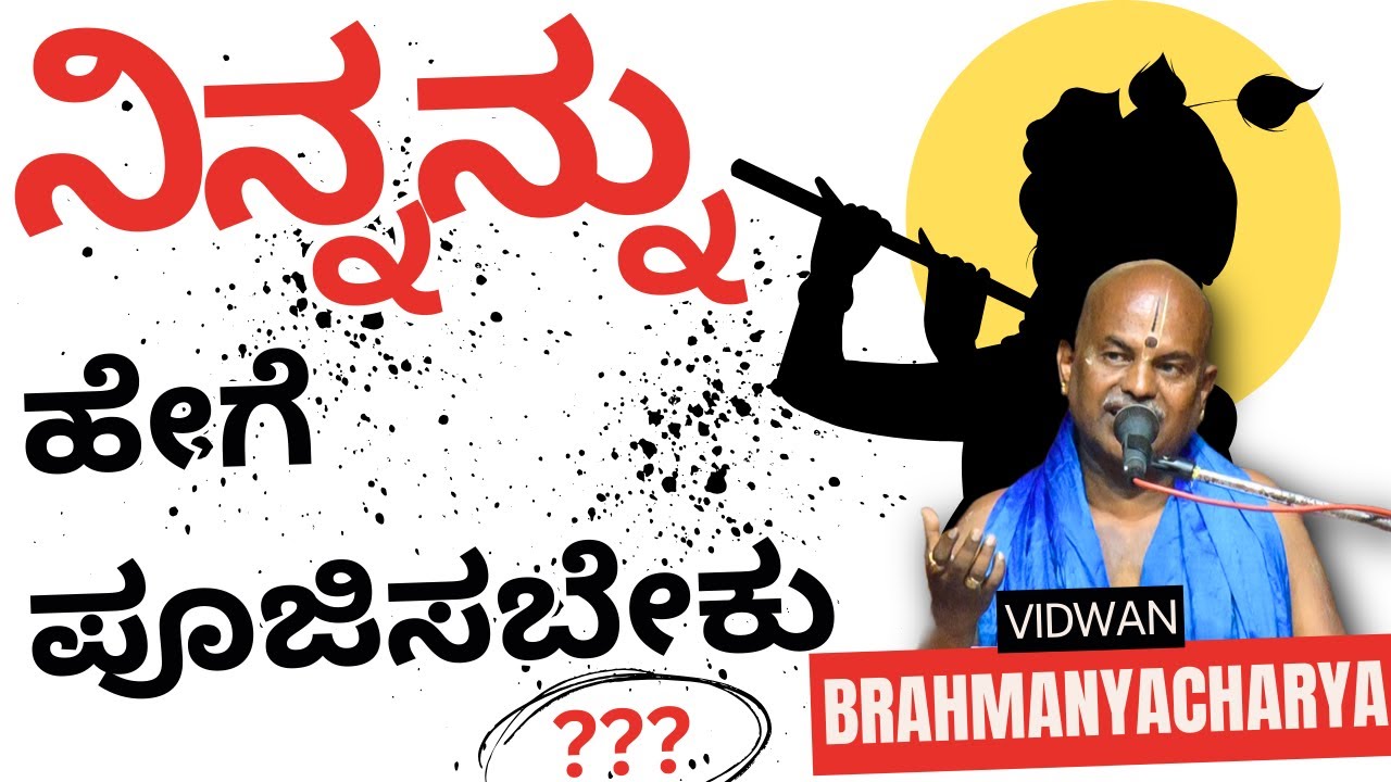 Brahmanyacharya's pravachana | Bhagavath Geete | How to worship you?