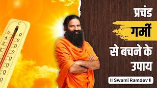 प्रचंड गर्मी से बचने के उपाय || Swami Ramdev