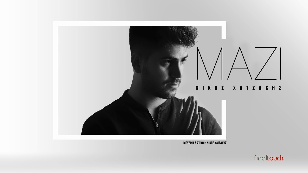 Νίκος Χατζάκης - Μαζί | Nikos Chatzakis - Mazi (Official single release 2018)
