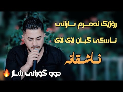 Peshraw Hawrami 2025 Danishtni Hama Buzhli Gorani Rozhek Damrm Nazani Da Lai Lai Naske Gyan