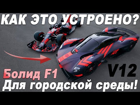 Видео: Он быстрее Формулы 1 - Aston Martin Valkyrie! Совершенный гиперкар 2022