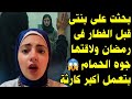 بحثت على بنتي قبل الفطار فى رمضان ولاقتها جوه الحمام بتعمل أكبر كارثة 