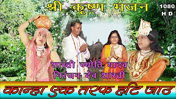 New Krishana Bhajan||कान्हा एक तरफ हटि जाउ ||Shastri Jyoti Yadav & Shastri Niranjan Dev||