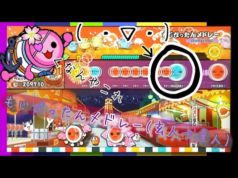 太鼓の達人【NS】もじぴったんメドレーフルコンボ