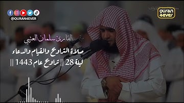 صلاة التراويح تلاوة خاشعة الشيخ سلمان العتيبي التراويح والقيام 28 رمضان 1443 هـ