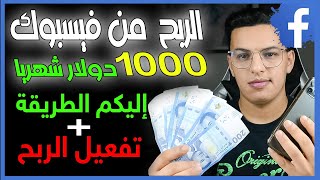 طريقة تفعيل الربح على صفحة الفيسبوك 2022 / طريقة الربح على الفيسبوك 1000 دولار شهريا