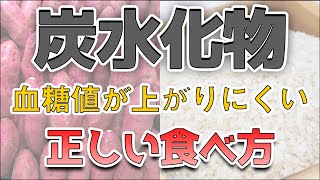 【レジスタントスターチ】炭水化物の太りにくい食べ方！食べる前にあることをすると血糖値が上がりにくくなります。【ダイエット】