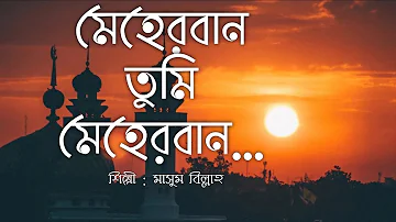 Meherban Tumi Meherban -  Munaem Billah | Lyrics Video | Islamic Song 2022 | New Bangla Islamic Song