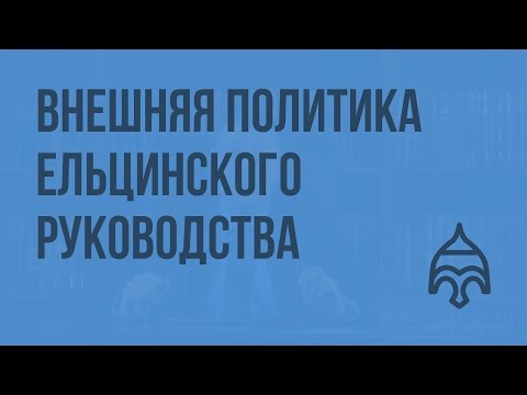 Внешняя политика ельцинского руководства. Видеоурок по истории России 11 класс