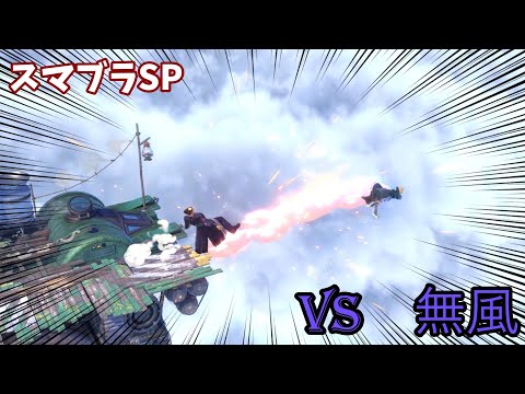 vs無風カズヤ！最風使わない曲者カズヤに勝てるのか！？【スマブラSP/SSBU】