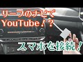 【スマホをつなげて】リーフのナビでYouTubeを見よう！【充電中に】