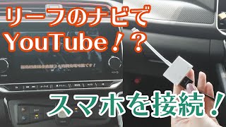 【スマホをつなげて】リーフのナビでYouTubeを見よう！【充電中に】