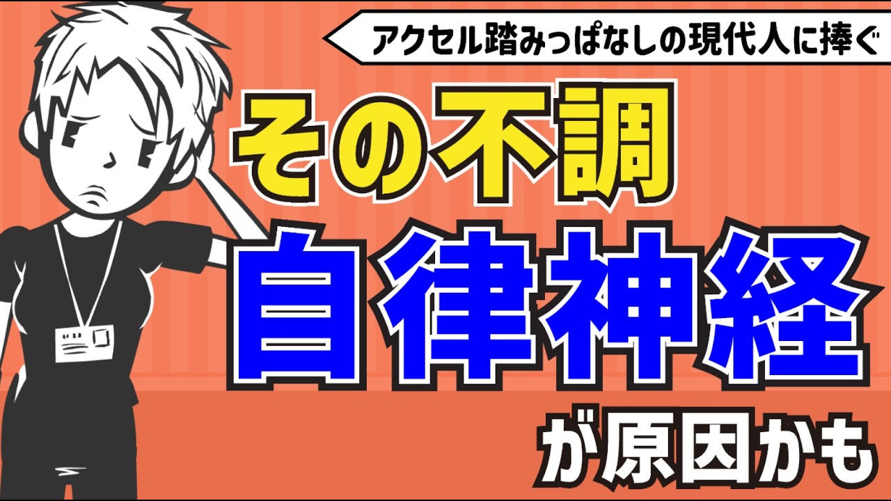 【医師考案】自律神経のバランスがみるみる整う方法〜仕事の疲れが取れない時の対処法〜