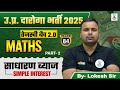 SIMPLE INTEREST ( साधारण ब्याज ) | Maths Class 84| UPSI 2025 | By Lokesh Sir