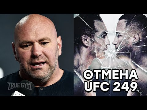 UFC 249 ОТМЕНЕН из-за коронавируса  Дану Уайта заставили отменить турнир  Фергюсон - Гейджи отмена