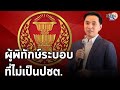 อ.ประจักษ์ ชี้เดิมพันเลือกสว.67 ประชาชนต้องเปลี่ยนเกมให้แฟร์ : Matichon TV