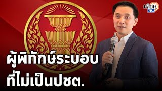 อ.ประจักษ์ ชี้เดิมพันเลือกสว.67 ประชาชนต้องเปลี่ยนเกมให้แฟร์ : Matichon TV