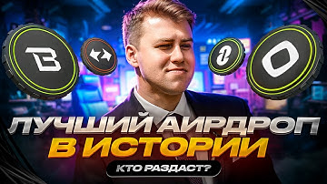 КТО РАЗДАСТ ЛУЧШИЙ АИРДРОП? ZKSYNC, LAYERZERO, BLAST, SCROLL, MONAD, HYPERLANE, ZORA