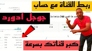 ربط القناة بحساب الاعلانات جوجل ادورد لعمل اعلان ممول على اليوتيوب لزيادة التفاعل على القناة