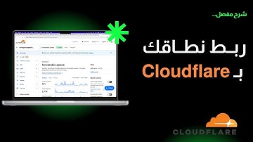 كيف تربط اسم نطاقك بـ Cloudflare وتضبط النيم سيرفر؟