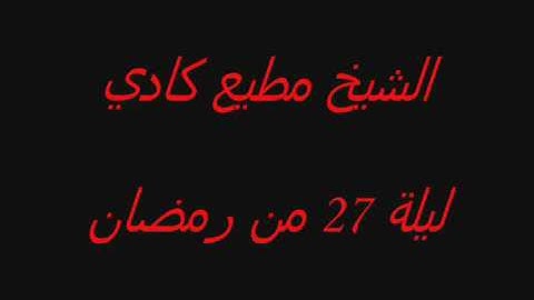 القارئ مطيع كادي محاكاة للشيخ ماهر المعيقلي  صلاة التراويح بمدينة القنيطرة ما تيسر من سورة الأحزاب