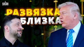 ❗️СРОЧНО! Зеленский и Трамп договорились! Мир в Украине готов: гарантии США. В Кремле паника
